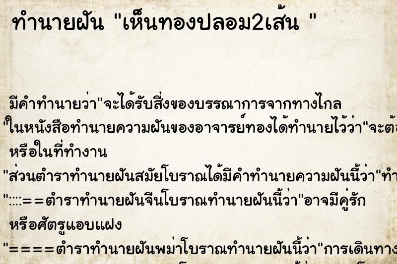 ทำนายฝัน เห็นทองปลอม2เส้น 